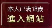 本人已滿18歲，離開花花論壇